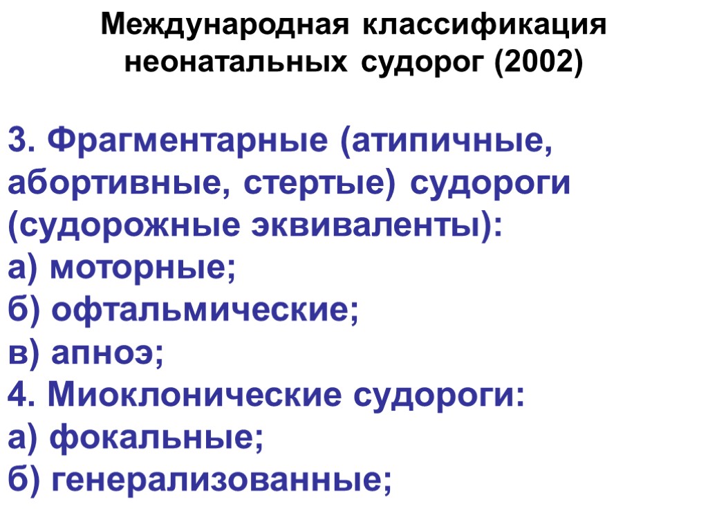 3. Фрагментарные (атипичные, абортивные, стертые) судороги (судорожные эквиваленты): а) моторные; б) офтальмические; в) апноэ;